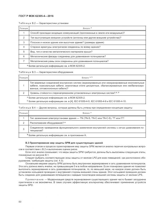 ГОСТ Р МЭК 62305-4-2016, страница 54