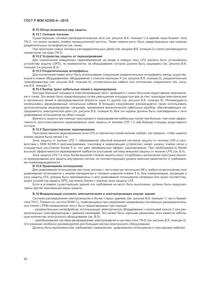 ГОСТ Р МЭК 62305-4-2016, страница 68