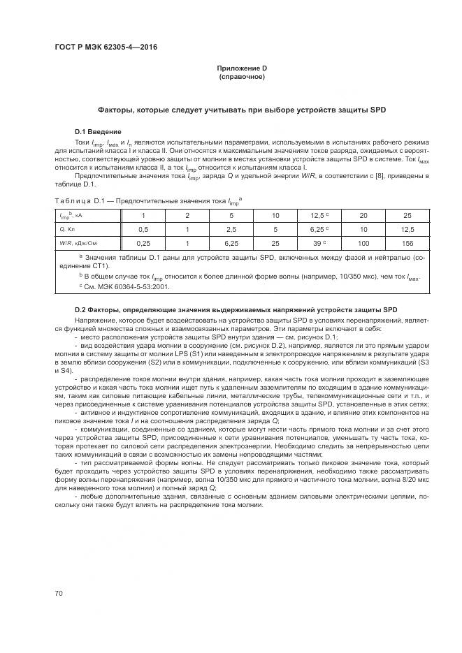 ГОСТ Р МЭК 62305-4-2016, страница 74