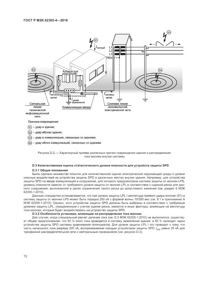 ГОСТ Р МЭК 62305-4-2016, страница 76