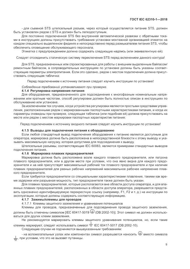 ГОСТ IEC 62310-1-2018, страница 15