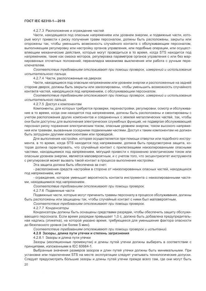 ГОСТ IEC 62310-1-2018, страница 26