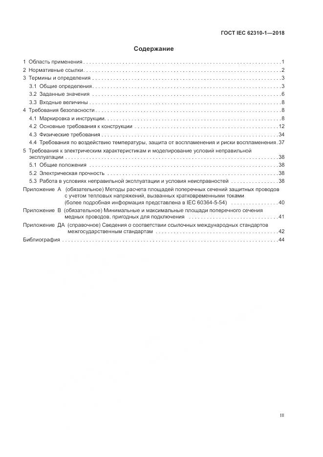 ГОСТ IEC 62310-1-2018, страница 3