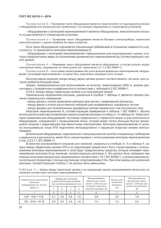 ГОСТ IEC 62310-1-2018, страница 34