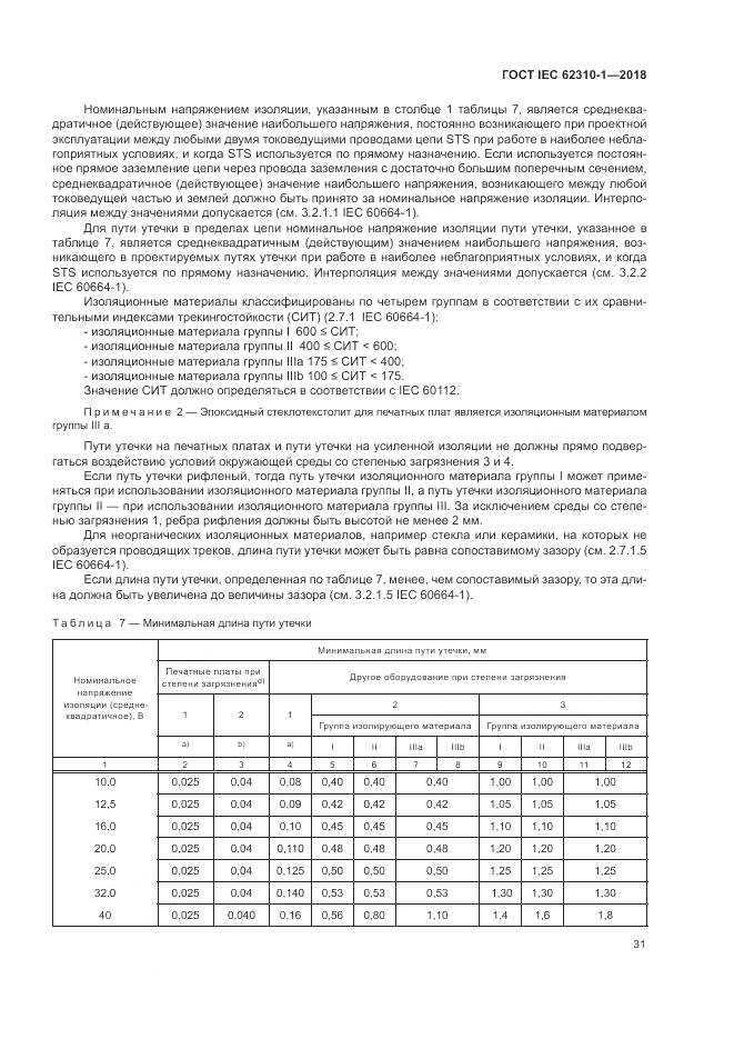 ГОСТ IEC 62310-1-2018, страница 37