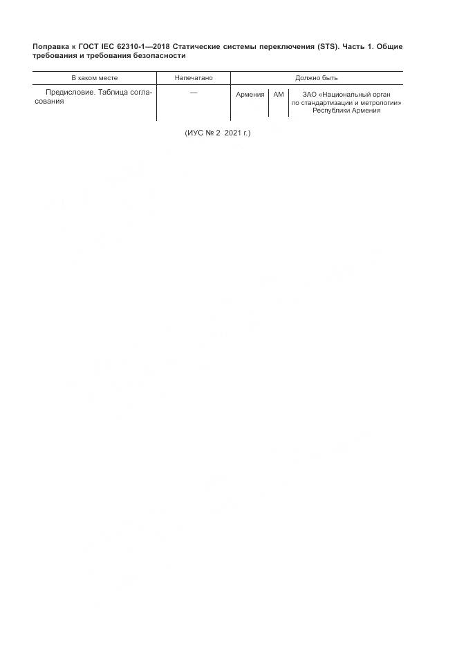 ГОСТ IEC 62310-1-2018, страница 6