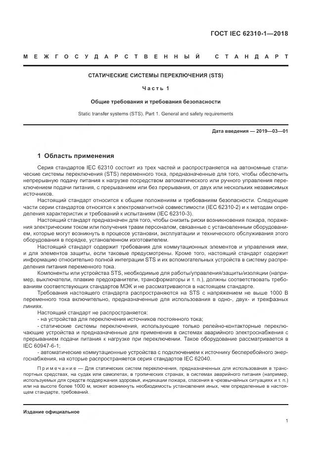 ГОСТ IEC 62310-1-2018, страница 7