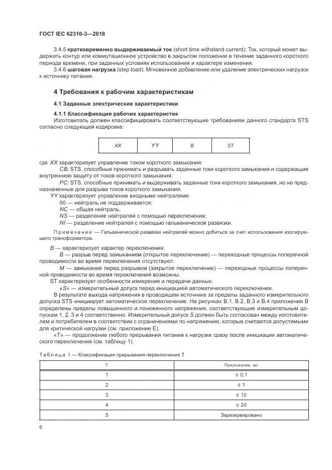 ГОСТ IEC 62310-3-2018, страница 12