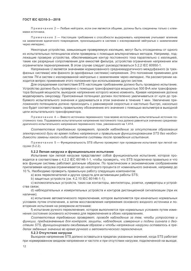 ГОСТ IEC 62310-3-2018, страница 18