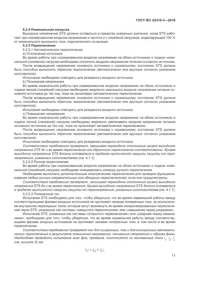 ГОСТ IEC 62310-3-2018, страница 19