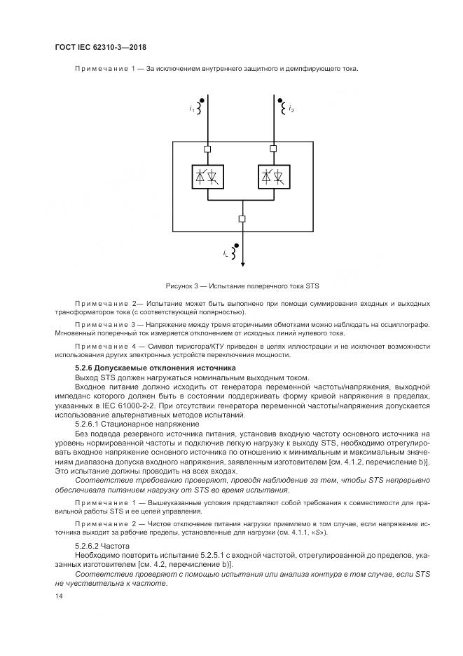 ГОСТ IEC 62310-3-2018, страница 20
