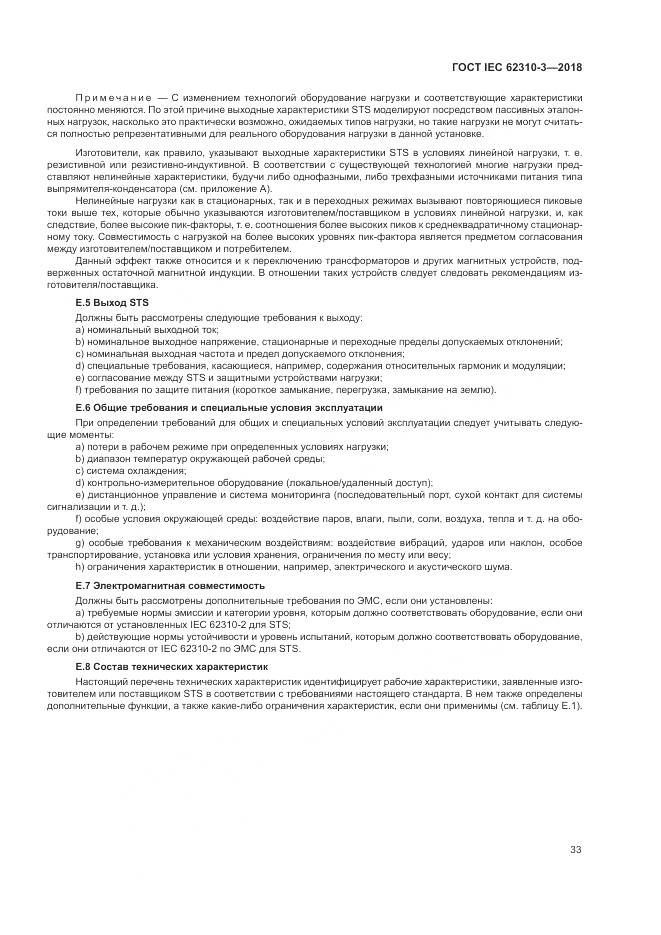 ГОСТ IEC 62310-3-2018, страница 39