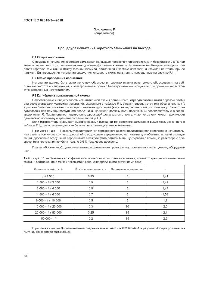 ГОСТ IEC 62310-3-2018, страница 42