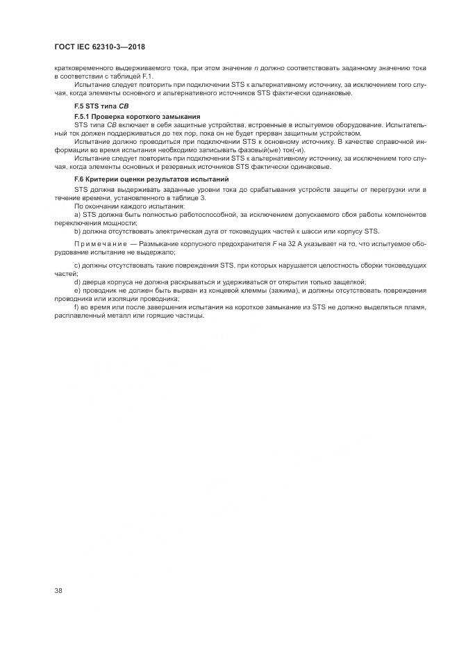 ГОСТ IEC 62310-3-2018, страница 44