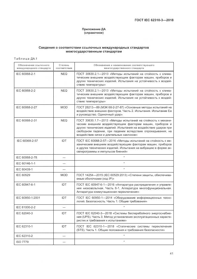 ГОСТ IEC 62310-3-2018, страница 47