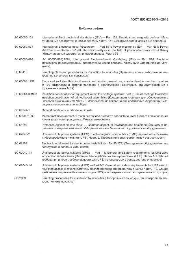 ГОСТ IEC 62310-3-2018, страница 49