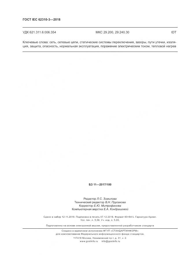 ГОСТ IEC 62310-3-2018, страница 50