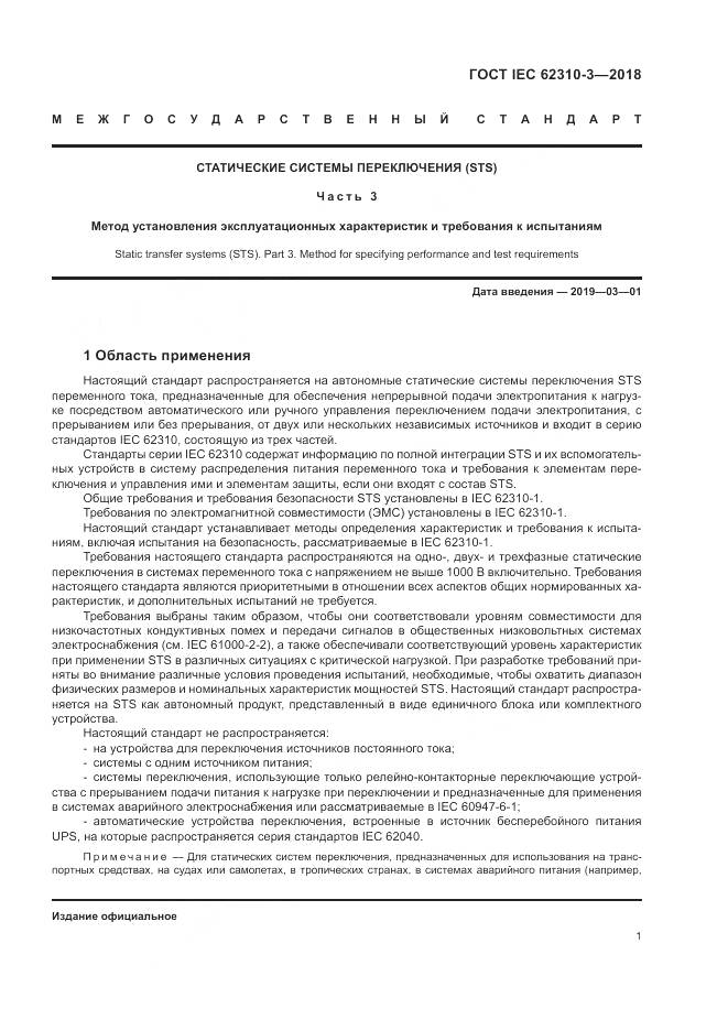 ГОСТ IEC 62310-3-2018, страница 7