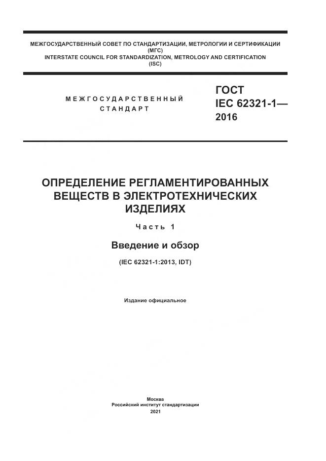 ГОСТ IEC 62321-1-2016, страница 1