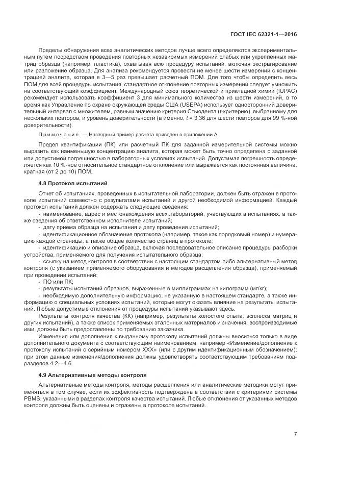 ГОСТ IEC 62321-1-2016, страница 11