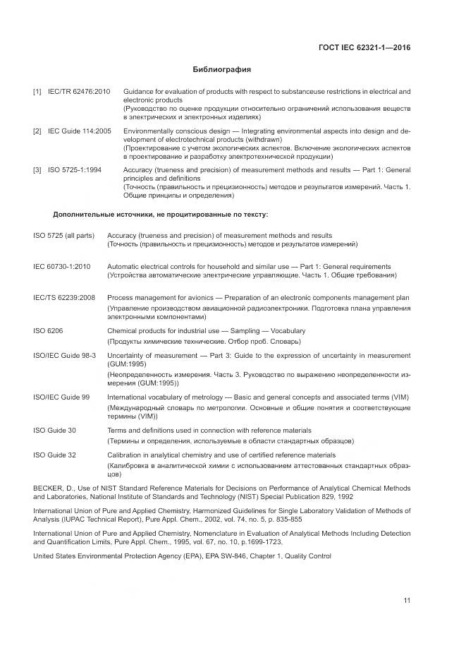 ГОСТ IEC 62321-1-2016, страница 15