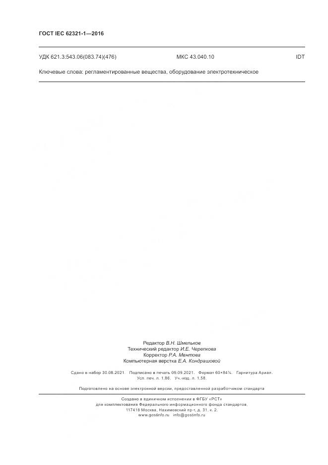 ГОСТ IEC 62321-1-2016, страница 16