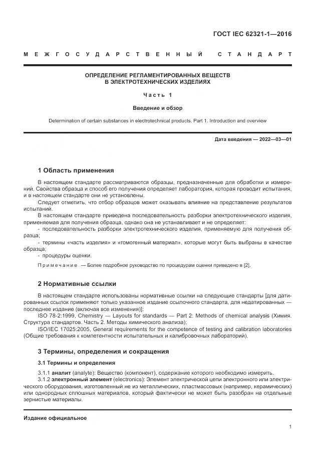 ГОСТ IEC 62321-1-2016, страница 5