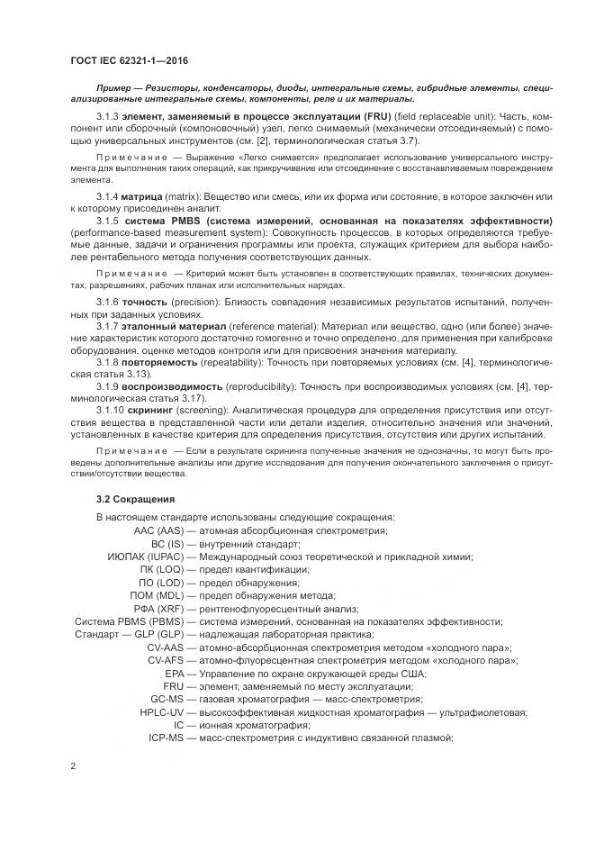 ГОСТ IEC 62321-1-2016, страница 6