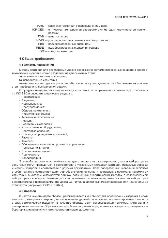 ГОСТ IEC 62321-1-2016, страница 7