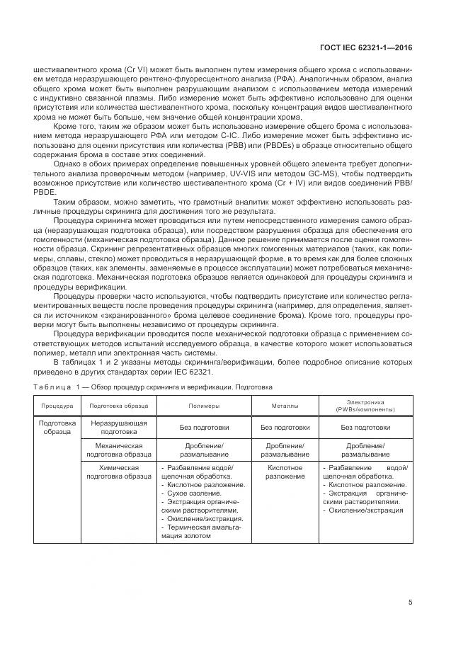 ГОСТ IEC 62321-1-2016, страница 9