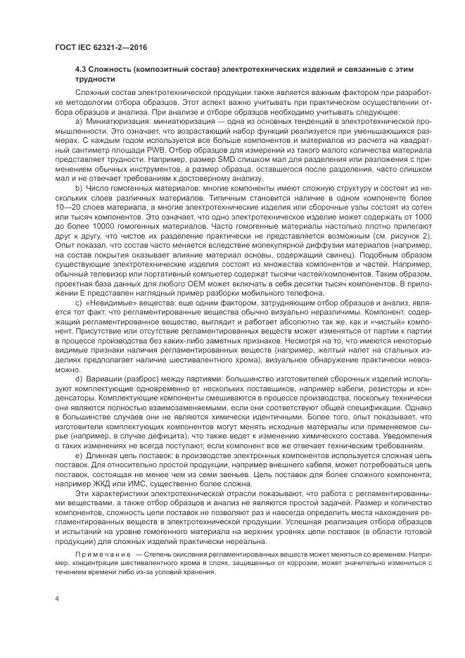 ГОСТ IEC 62321-2-2016, страница 10