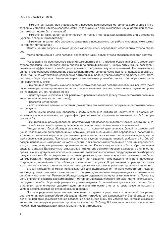 ГОСТ IEC 62321-2-2016, страница 12