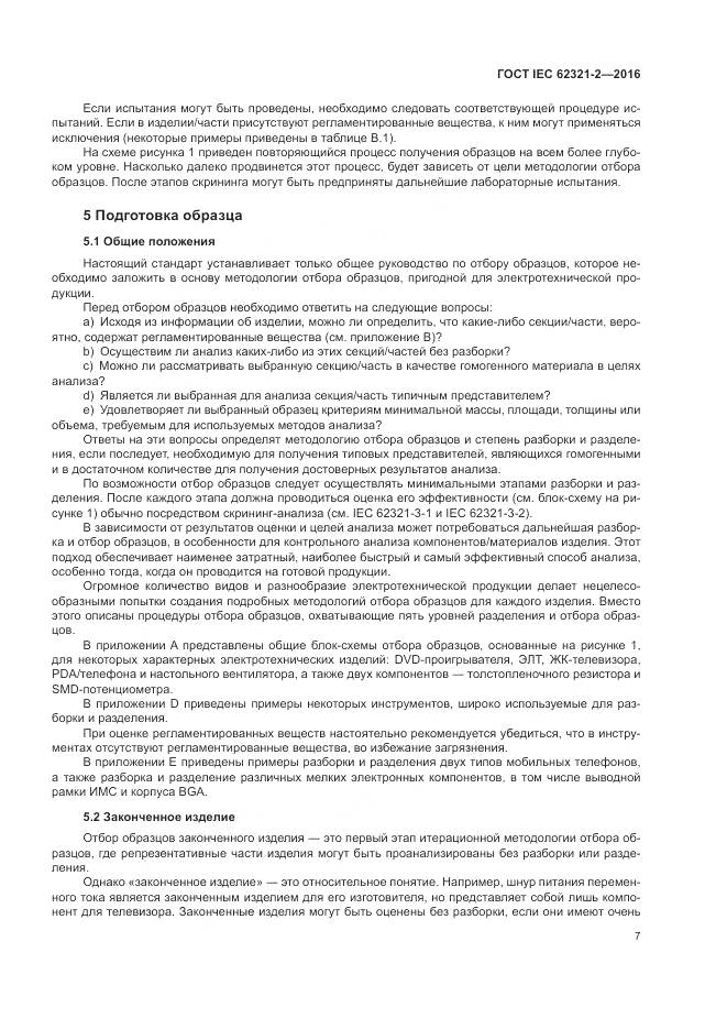 ГОСТ IEC 62321-2-2016, страница 13