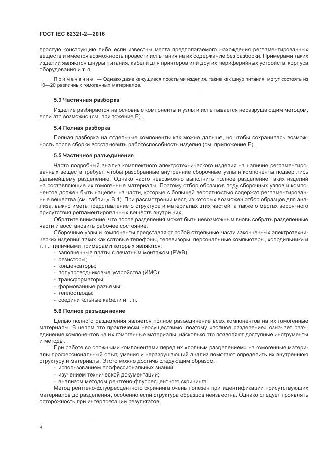 ГОСТ IEC 62321-2-2016, страница 14