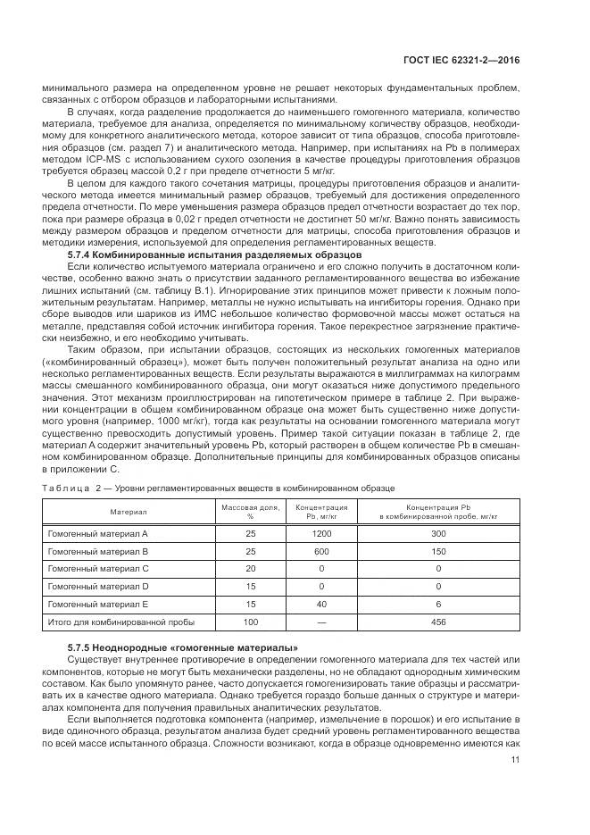 ГОСТ IEC 62321-2-2016, страница 17