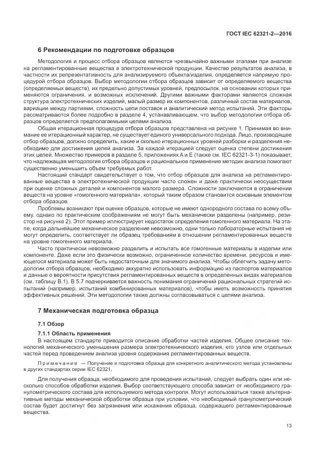 ГОСТ IEC 62321-2-2016, страница 19