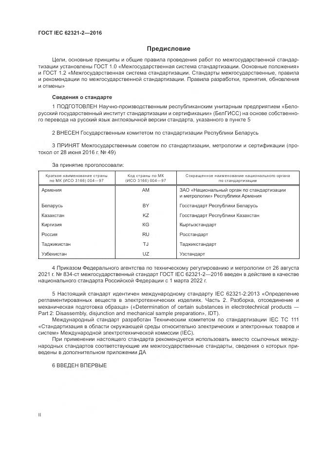 ГОСТ IEC 62321-2-2016, страница 2