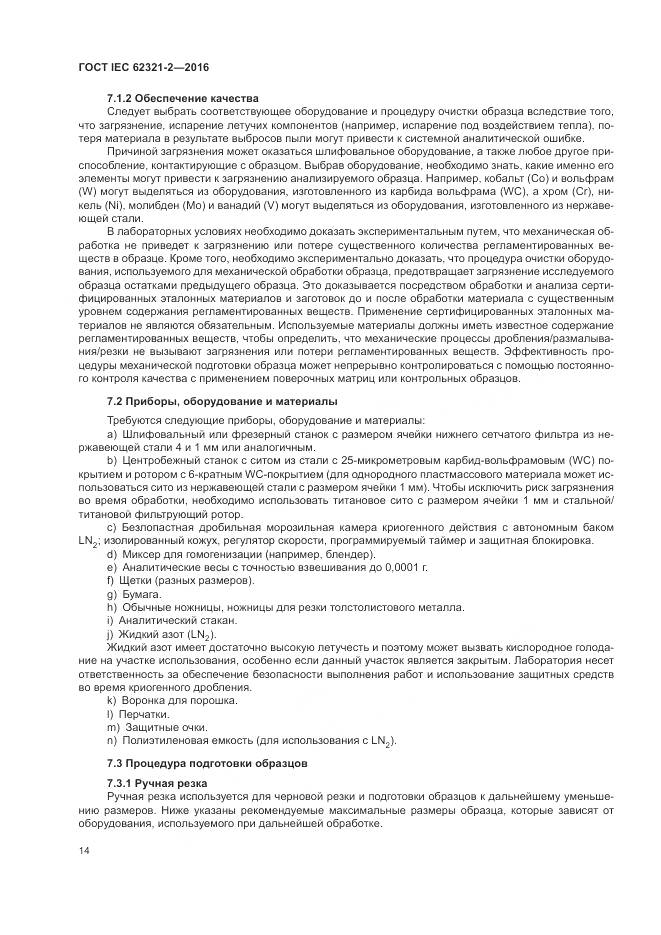 ГОСТ IEC 62321-2-2016, страница 20