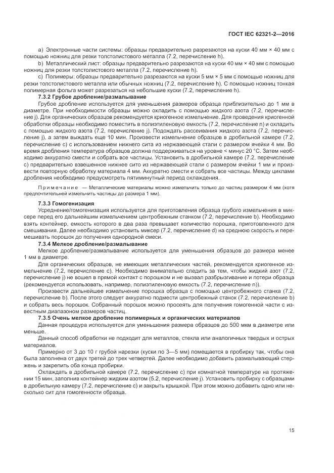 ГОСТ IEC 62321-2-2016, страница 21