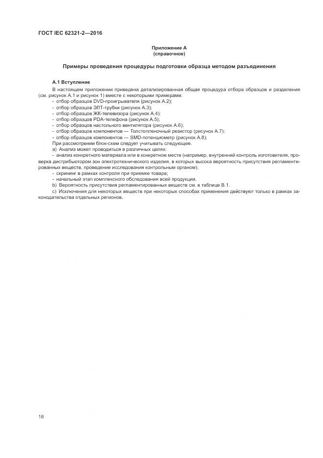 ГОСТ IEC 62321-2-2016, страница 22