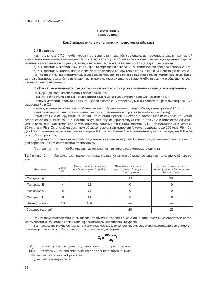ГОСТ IEC 62321-2-2016, страница 34