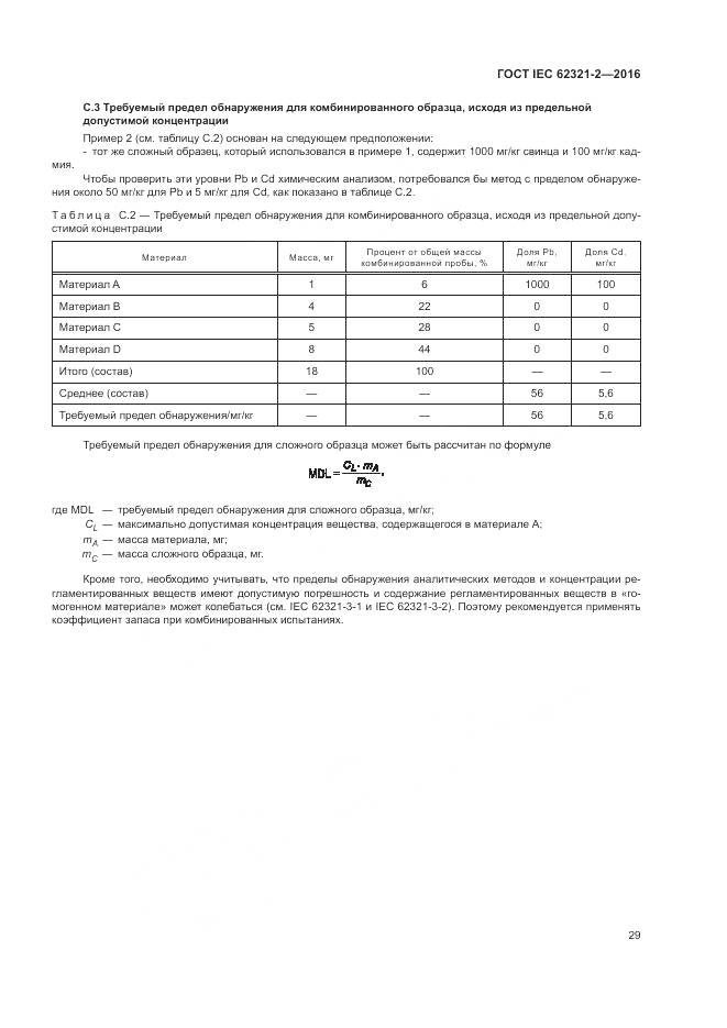 ГОСТ IEC 62321-2-2016, страница 35