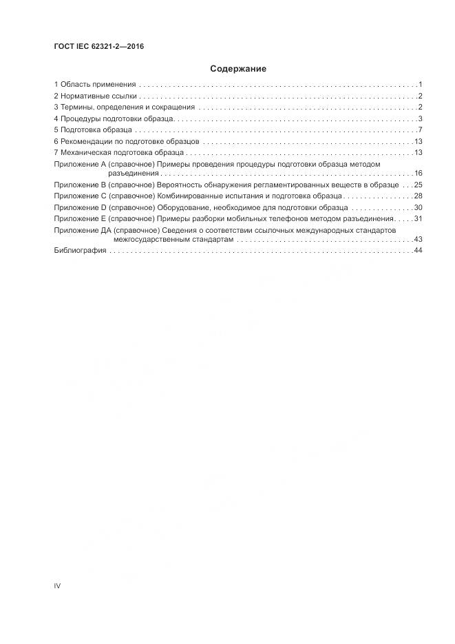 ГОСТ IEC 62321-2-2016, страница 4