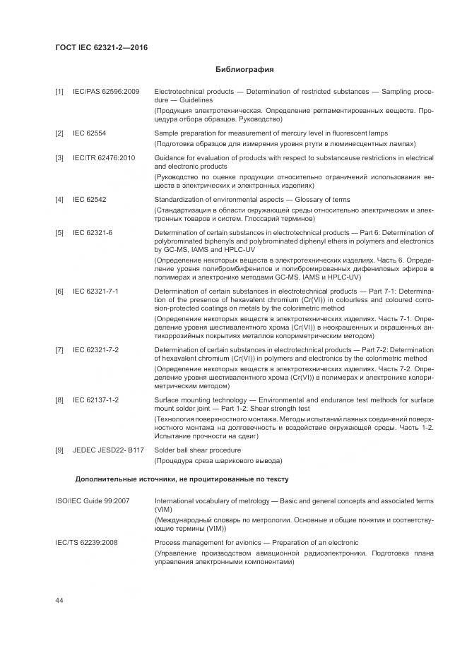 ГОСТ IEC 62321-2-2016, страница 50