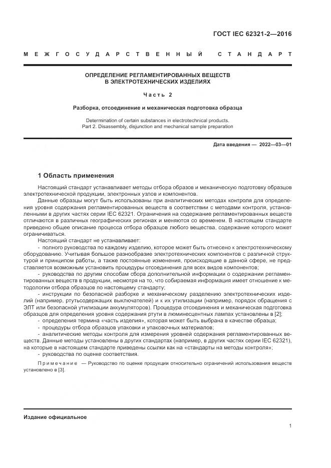 ГОСТ IEC 62321-2-2016, страница 7