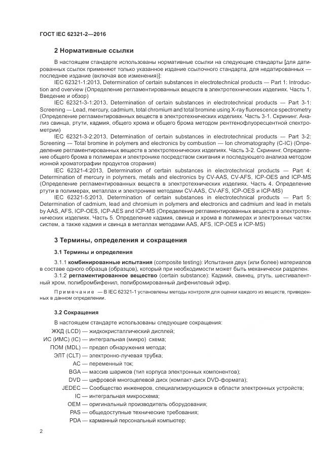 ГОСТ IEC 62321-2-2016, страница 8