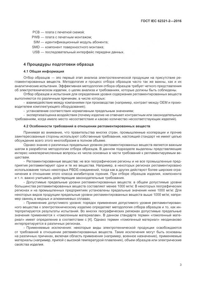 ГОСТ IEC 62321-2-2016, страница 9