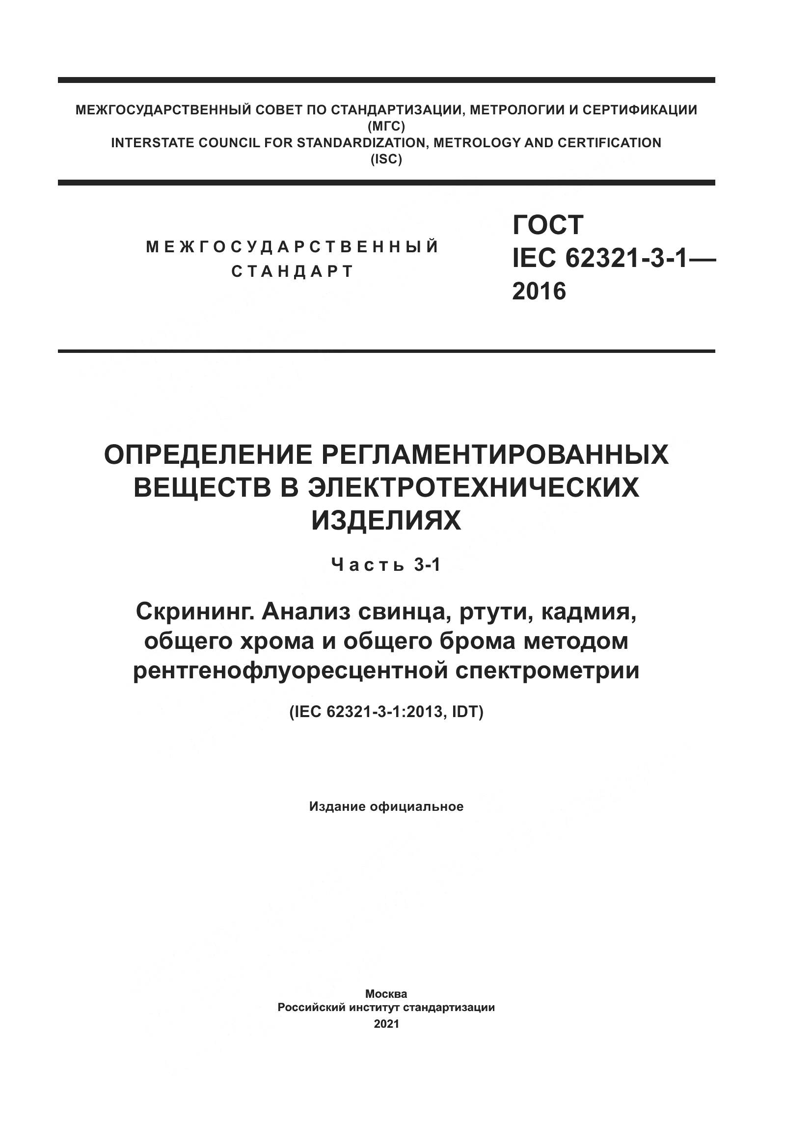 ГОСТ IEC 62321-3-1-2016, страница 1