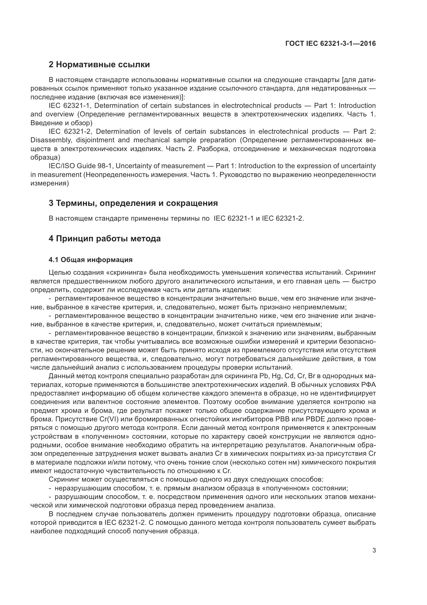 ГОСТ IEC 62321-3-1-2016, страница 10