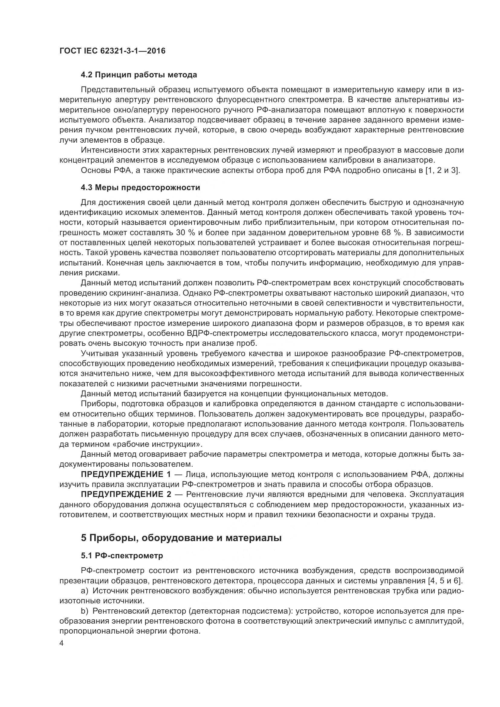 ГОСТ IEC 62321-3-1-2016, страница 11